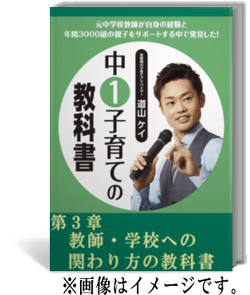 中1子育ての教科書＜＜ギャップ対策・勉強方法＞＞を解説